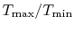 $ T_\textrm{max}/
T_\textrm{min}$